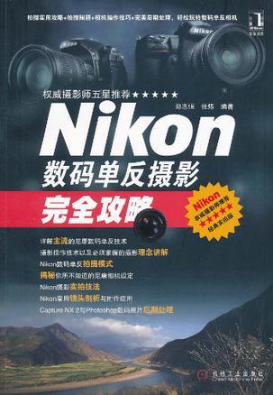 Nikon数码单反摄影完全攻略