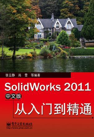 SolidWorks 2011中文版从入门到精通