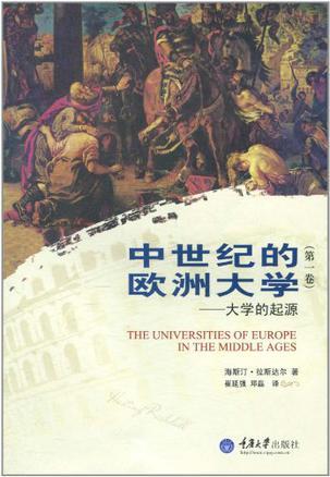 中世纪的欧洲大学 第一卷 大学的起源
