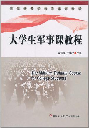 大学生军事课教程