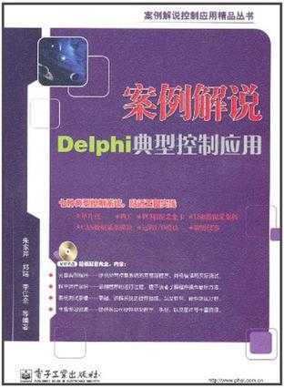 案例解说Delphi典型控制应用