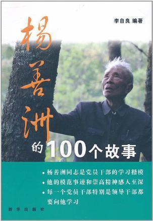 杨善洲的100个故事