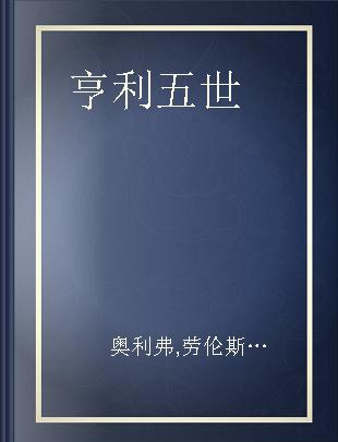 亨利五世 钻石典藏版