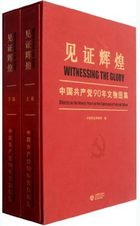 见证辉煌 中国共产党90年文物图集 Objects in the Ninety Years of the Communist Party of China