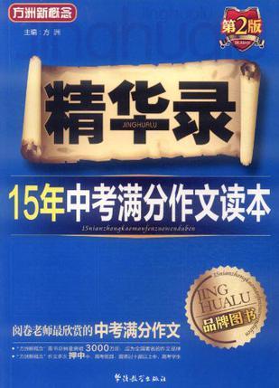 精华录 15年中考满分作文读本