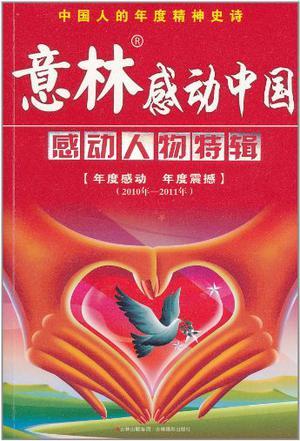 意林感动中国 感动人物特辑 2010年—2011年