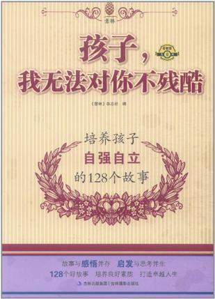 孩子,我无法对你不残酷 培养孩子自强自立的128个故事