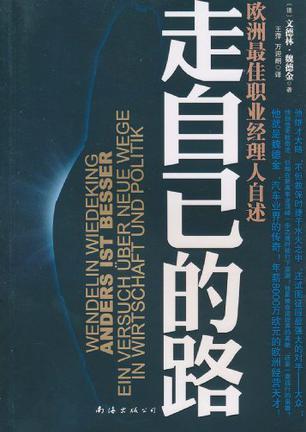 走自己的路 欧洲最佳职业经理人自述