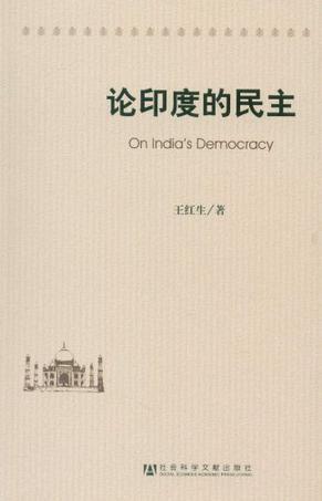 论印度的民主