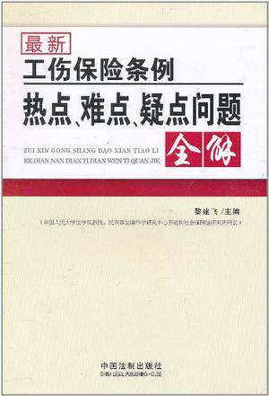 最新工伤保险条例热点、难点、疑点问题全解