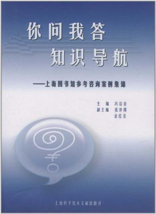 你问我答 知识导航 上海图书馆参考咨询案例集锦