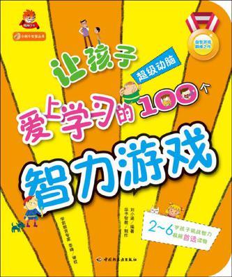 让孩子爱上学习的100个智力游戏 超级动脑