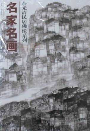 马海方北京风情画
