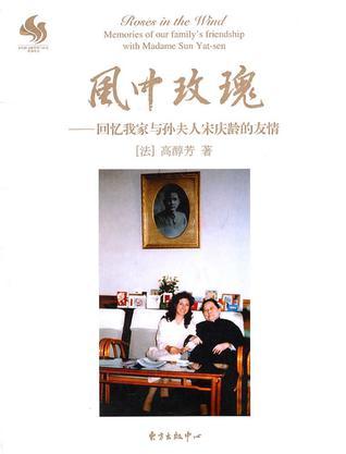 风中玫瑰 回忆我家与孙夫人宋庆龄的友情 memories of our famili's friendship with madame Sun Yat-sen