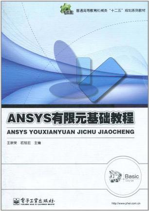 ANSYS有限元基础教程