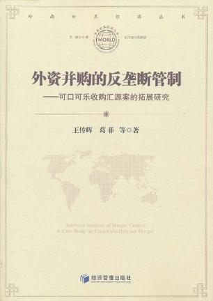 外资并购的反垄断管制 可口可乐收购汇源案的拓展研究 a case study on Coca-Cola/Huiyuan merger