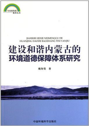 建设和谐内蒙古的环境道德保障体系研究