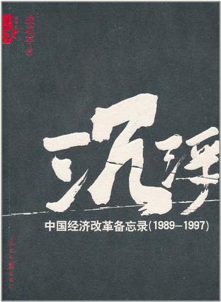 沉浮 中国经济改革备忘录（1989-1997）