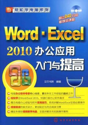 Word·Excel 2010办公应用入门与提高