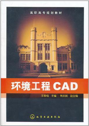 环境工程CAD