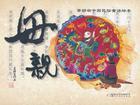 母亲 景绍宗中国民俗童话绘本