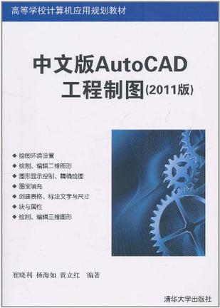 中文版AutoCAD工程制图 2011版