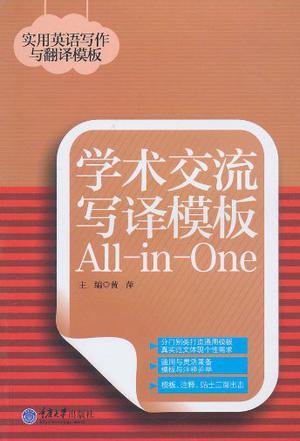 学术交流写译模板All-in-One