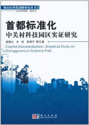 首都标准化 中关村科技园区实证研究 empirical study on Zhongguancun science park