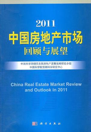 2011中国房地产市场回顾与展望