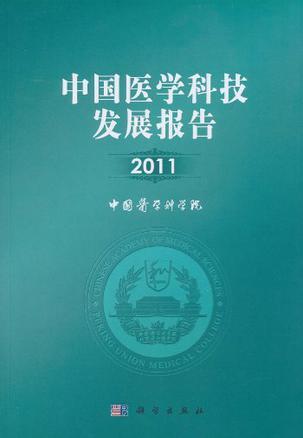 中国医学科技发展报告 2011