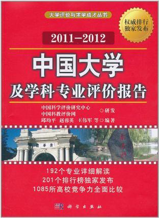 中国大学及学科专业评价报告 2011-2012