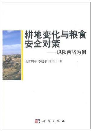 耕地变化与粮食安全对策 以陕西省为例