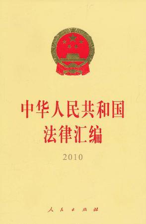 中华人民共和国法律汇编 2010