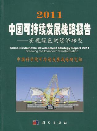 2011中国可持续发展战略报告 实现绿色的经济转型 greening the economic transformation