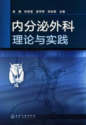 内分泌外科理论与实践