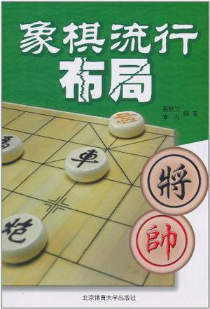 象棋流行布局