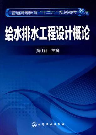 给水排水工程设计概论