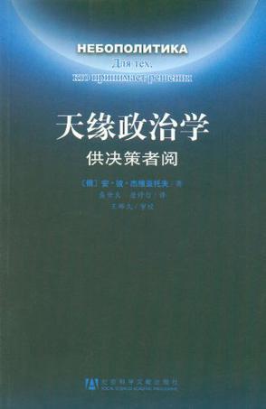 天缘政治学 供决策者阅