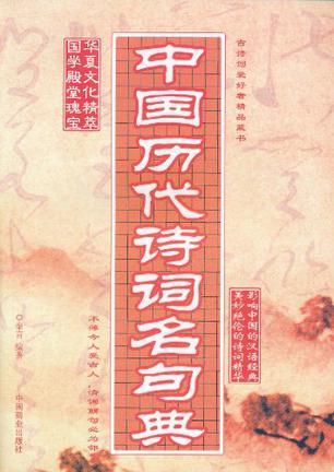 中国历代诗词名句典