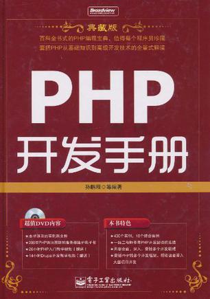 PHP开发手册 典藏版