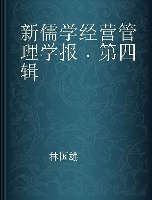 新儒学经营管理学报 第四辑 Volume4