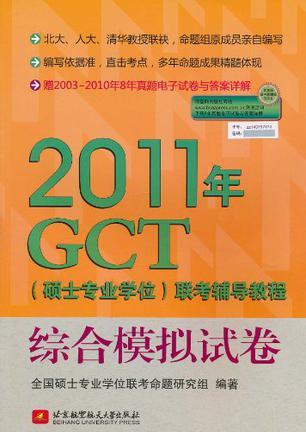 2011年GCT(硕士专业学位)联考辅导教程综合模拟试卷