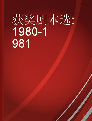 获奖剧本选 1980-1981