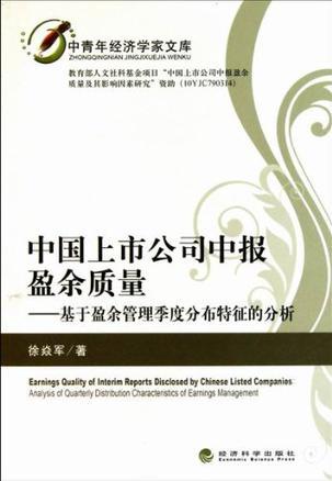 中国上市公司中报盈余质量 基于盈余管理季度分布特征的分析 analysis of quarterly distribution characteristics of earnings management