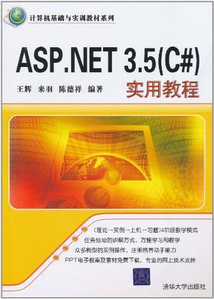 ASP.NET 3.5(C#)实用教程