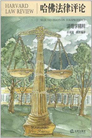 哈佛法律评论 法理学精粹 Selected essays on jurisprudence