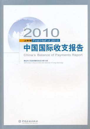 中国国际收支报告 2010上半年 First half of 2010 [中英文本]