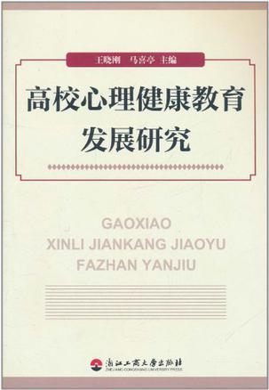 高校心理健康教育发展研究