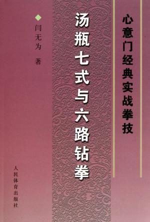 汤瓶七式与六路钻拳 心意门经典实战拳技