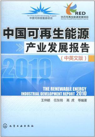 中国可再生能源产业发展报告 2010 中英文版